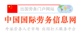 中國(guó)國(guó)際勞務(wù)信息網(wǎng)