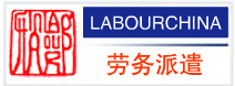 中國(guó)勞務(wù)網(wǎng)