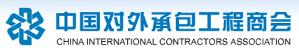 中國(guó)對(duì)外承包工程商會(huì)