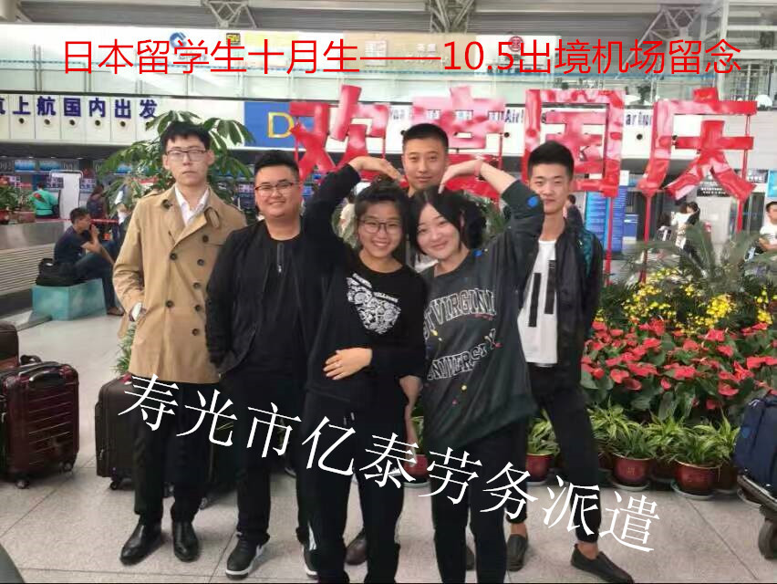 日本留學(xué)十月生出境留念