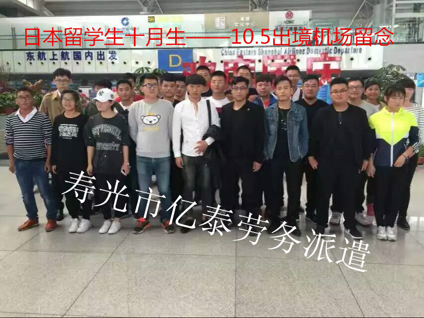 日本十月生留學出境照片