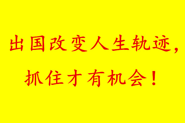 中國出國勞務、海外就業(yè)現(xiàn)狀
