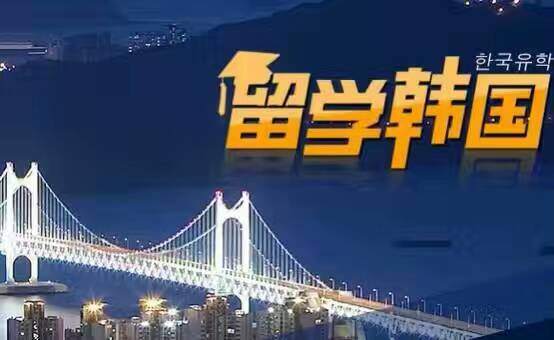 出國留學韓國留學報名中，可半工半讀，待遇好