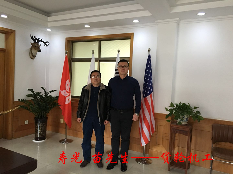 國際貨輪客戶合影留念——壽光苗先生