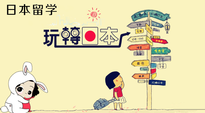 你不知道的日本留學(xué)誤區(qū)？！