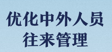 優(yōu)化中外人員往來管理，有序恢復(fù)中國公民出境旅游