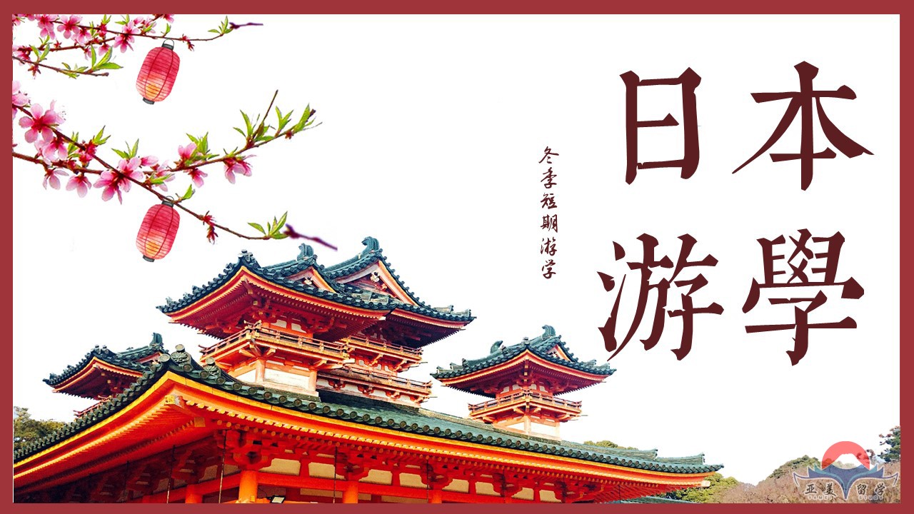 日本游學(xué)，開啟你的日本之旅（8Day）