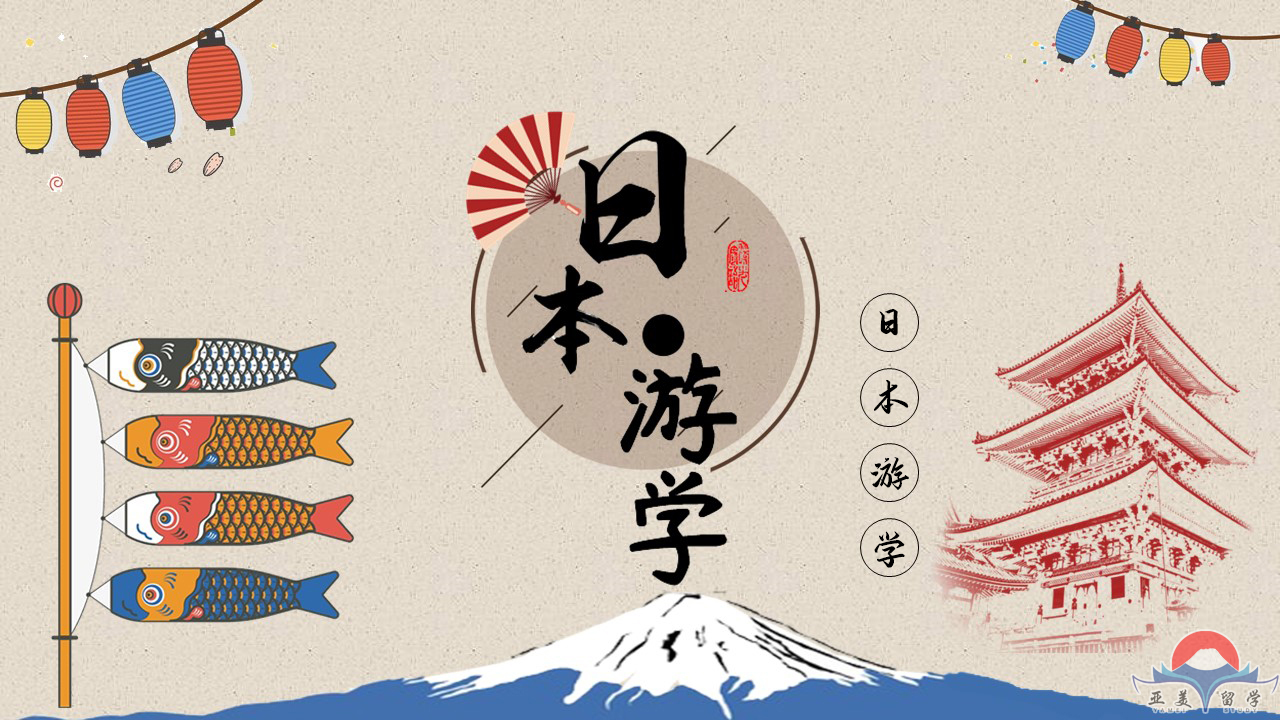 日本游學(xué)，感受日本獨(dú)特的自然景觀和人文風(fēng)情?。?1Day）