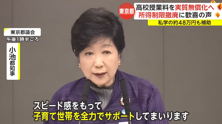 重磅！東京都政府宣布2024年起公私立高中全部免費！