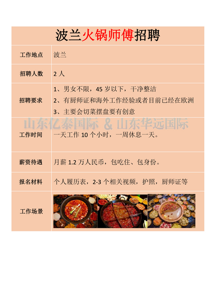 歐洲波蘭新訂單??！ 招聘火鍋師傅 包吃住、工資純剩、包拿身份