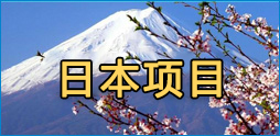 日本項(xiàng)目