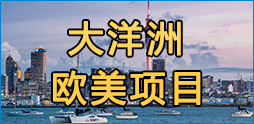 大洋洲項(xiàng)目