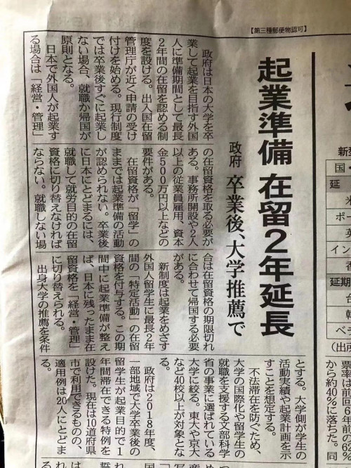 日本設(shè)立新簽證制度，留學(xué)生畢業(yè)后可以最長2年的創(chuàng)業(yè)準(zhǔn)備時(shí)間。