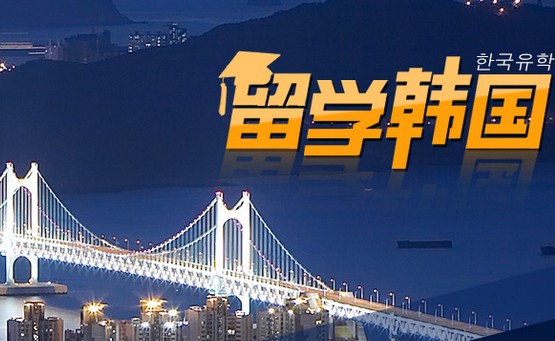 韓國(guó)留學(xué)，勤工儉學(xué)，享受獎(jiǎng)學(xué)金