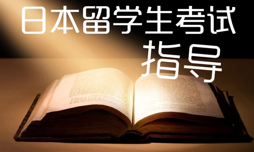 日本留學(xué)申請(qǐng)條件，來看看自己是否滿足？